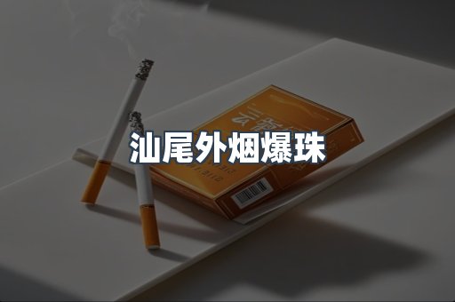汕尾外烟爆珠