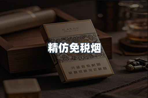 精仿免税烟